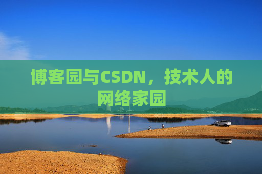 博客园与CSDN，技术人的网络家园